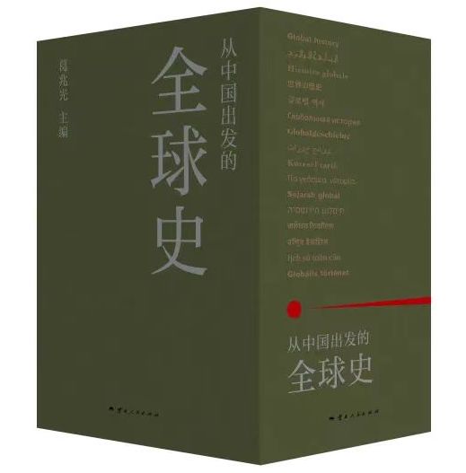 杠杆炒股 从中国出发的全球史，能写出什么新意？