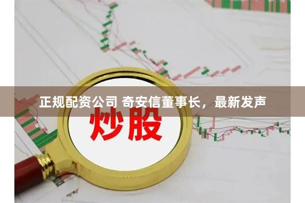 正规配资公司 奇安信董事长，最新发声