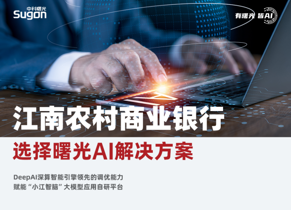 股票期货配资公司 江南农村商业银行 × 曙光AI，下好大模型应用“先手棋”